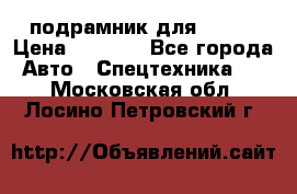 подрамник для ISUZU › Цена ­ 3 500 - Все города Авто » Спецтехника   . Московская обл.,Лосино-Петровский г.